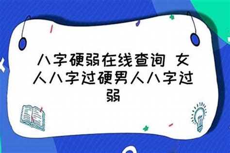 八字硬的人|八字硬不硬怎么测 如何判断一个人是否命硬